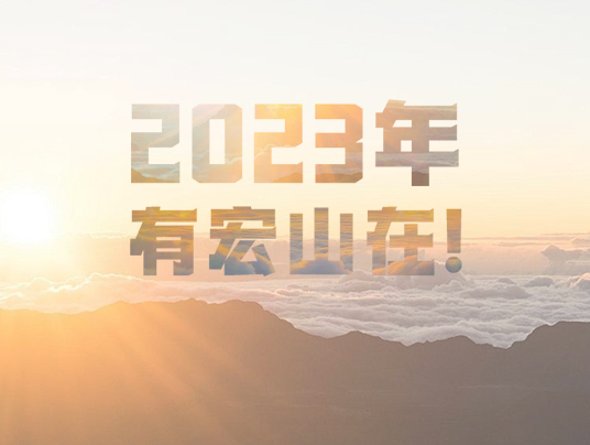 2023年，有宏山在！