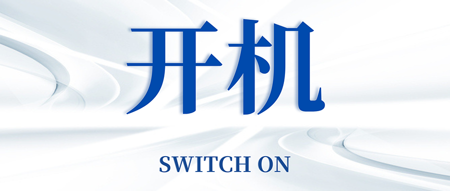 復(fù)工開機(jī)五步走，高效運(yùn)轉(zhuǎn)so easy