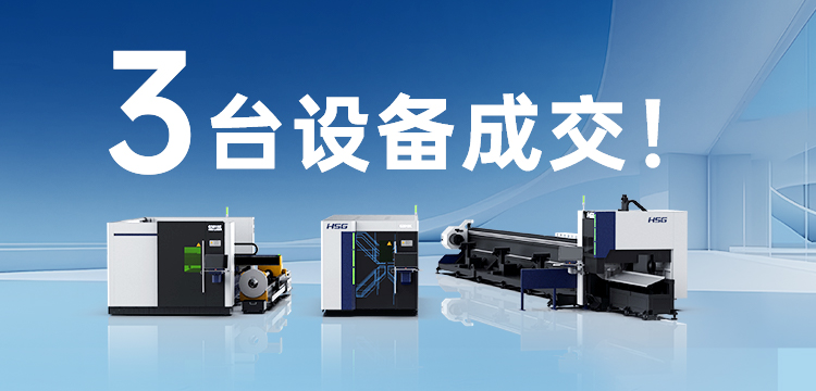 3臺設(shè)備成交！宏山激光(宏石激光)為管道巨頭旗下30年塑機(jī)品牌打造競爭優(yōu)勢