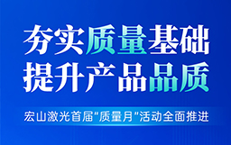 夯實質量基礎，提升產品品質丨宏山激光首屆“質量月”活動全面推進